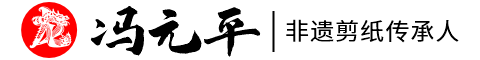 冯元平非遗剪纸传承人